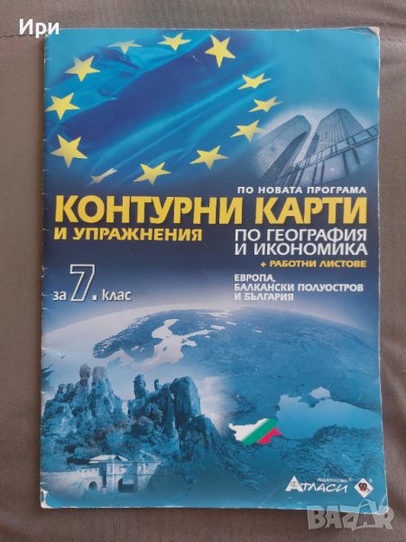 Контурни карти и упражнения по география и икономика за 7. клас, снимка 1