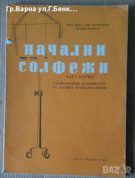 Начални солфежи част първа  Иван Пеев , снимка 1