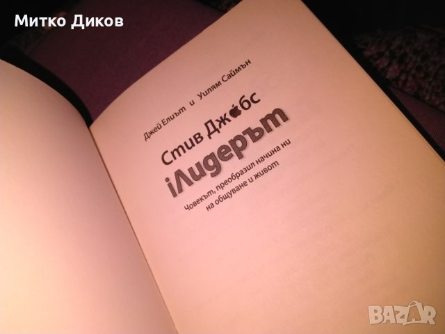 Стив Джоб I Лидерът Джей Елиът и Уилям Саймън книга нова, снимка 9 - Художествена литература - 42704595