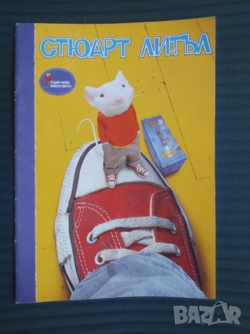 Стюарт Литъл - книга