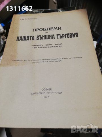 Проблеми на нашата външна търговия - 1933 година 