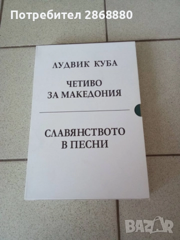 Четиво за Македония.Славянството в песни ЛУДВИГ КУБА