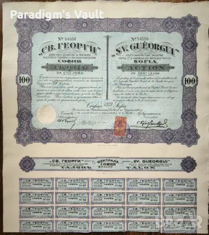 Акция | 100 лева | Акционерно дружество "Свети Георги" | 1929г.