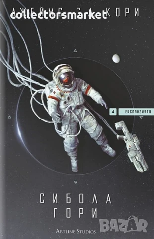 Експанзията. Книга 4: Сибола гори + книга ПОДАРЪК