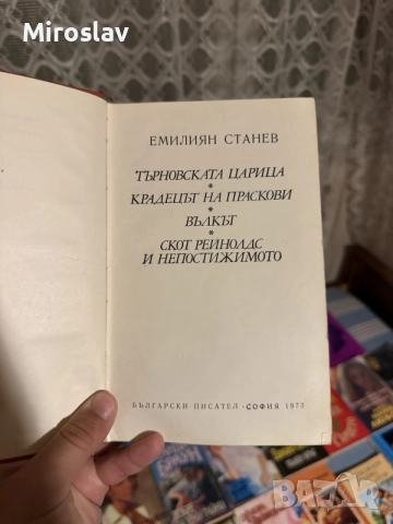 книга сборник “Търновската царица“ и други повести – Емилиян Станев (1973 г.) 