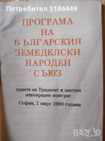 Български земеделски народен съюз , снимка 3 - Други ценни предмети - 53259343