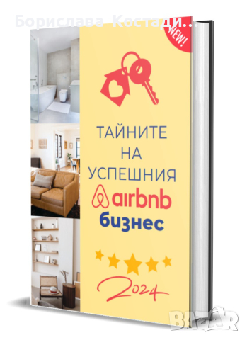  "Тайните на успешния Airbnb бизнес"