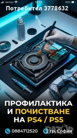 Изкупуване и профилактика на ps4,ps5