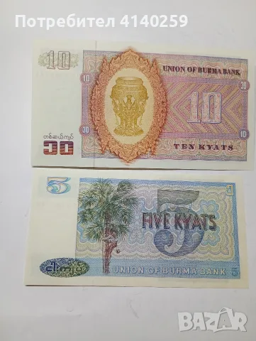 БИРМА ( МИАНМАР ) БАНКНОТИ 10 КЯТА , снимка 2 - Нумизматика и бонистика - 55735171