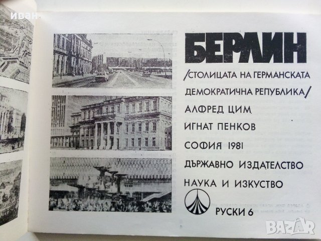 Берлин  (Столицата на ГДР) - А.Цим,И.Пенков - 1981 г., снимка 2 - Енциклопедии, справочници - 35896152