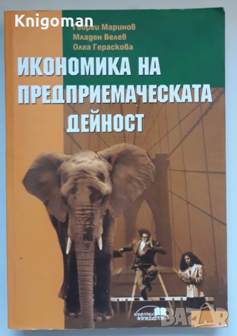 Икономика на предприемаческата дейност, Георги Маринов, Младен Велев, Олга Гераскова