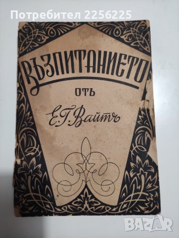 "Възпитанието"
