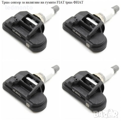 Tpms сензор за налягане на гумите FIAT tpms ФИAТ, снимка 5 - Части - 39921672