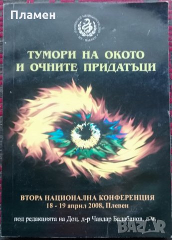 Тумори на окото и очните придатъци