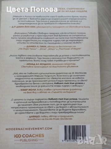 Новият път към успеха,Ашиш Адвани ,Маршал Голдсмит, снимка 2 - Специализирана литература - 56083963
