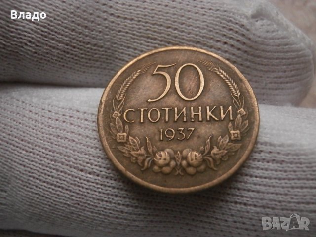 50 стотинки 1937 , снимка 2 - Нумизматика и бонистика - 42607849