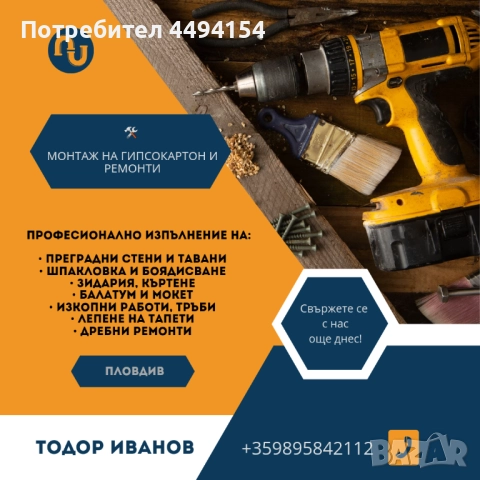 Професионален ремонт