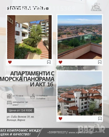 Югоизточен апартамент "до ключ" във Виница - от строител, с акт 16