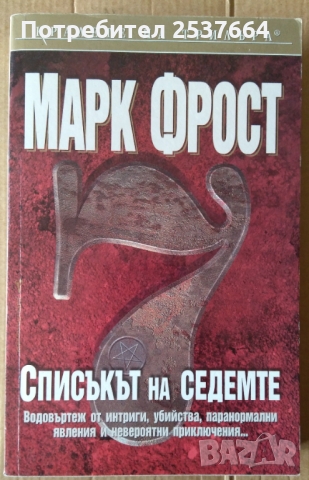 Списъкът на седемте  Марк Фрост