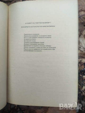 Продавам книга "Ръководство за пойното канарче Ватерслагер (малиноа)  -Люк ван Ролен, Густав Лелиевр, снимка 4 - Специализирана литература - 44808335