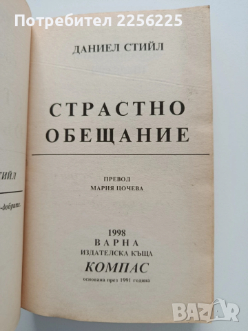 Страстно обещание, снимка 5 - Художествена литература - 53392737