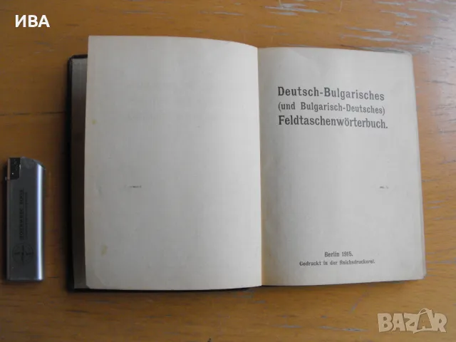 Deutsch-Bulg. /und Bulg.-Deutches/ Feldtaschenwӧrterbuch.