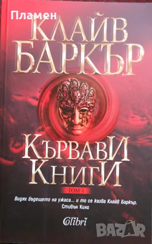 Кървави книги. Том 1 Клайв Баркър