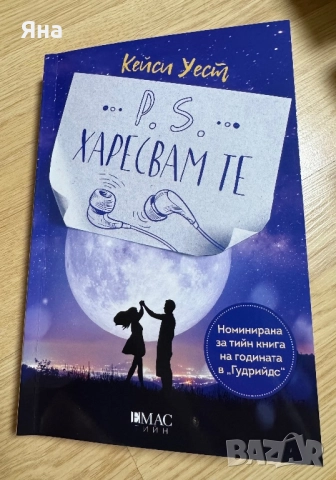 Последен шанс, С добри намерения и други книги, снимка 6 - Художествена литература - 47783495