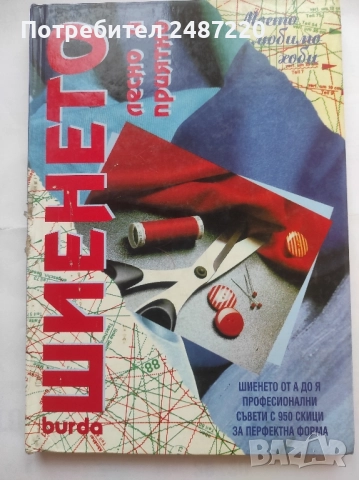 Шиенето лесно и приятно Burda 1999 г твърди корици 