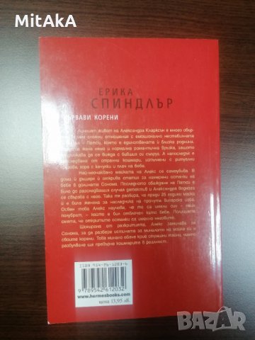 Кървави корени - Ерика Спиндлър, снимка 2 - Художествена литература - 31447204