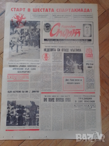Народен спорт 12 май 1980, снимка 2 - Антикварни и старинни предмети - 52703244