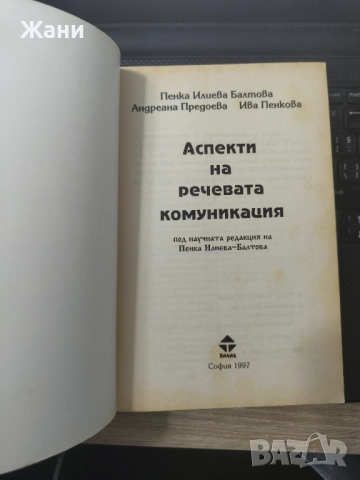 Аспекти на речевата комуникация, снимка 2 - Специализирана литература - 52507540
