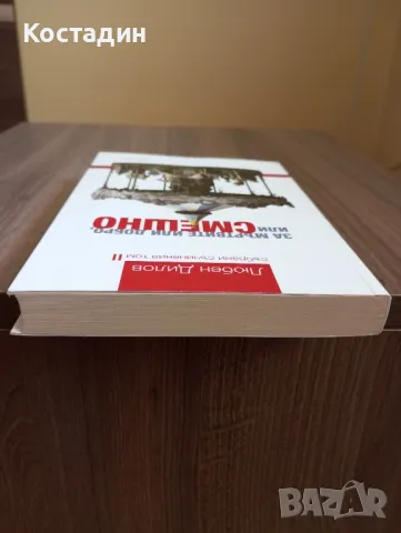 За мъртвите или добро, или смешно - Любен Дилов , снимка 6 - Художествена литература - 50241998