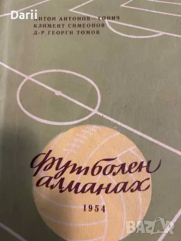 Футболен алманах 1954- Антон Антонов-Тонич, Климент Симеонов, Георги Томов