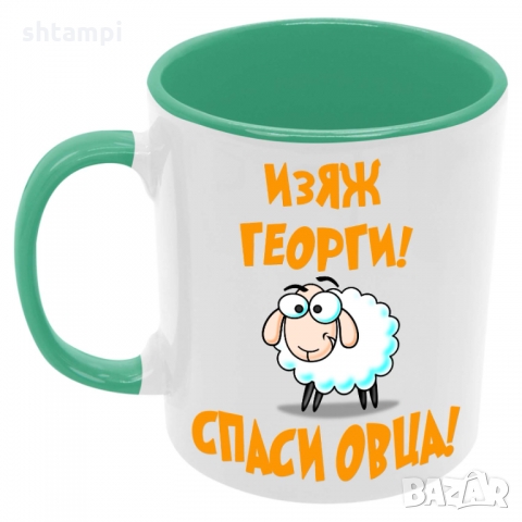 Чаша Изяж Георги спаси овца,Гергьовден,Имен Ден, снимка 3 - Чаши - 36035315