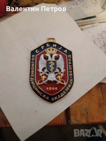 медал Сърбия