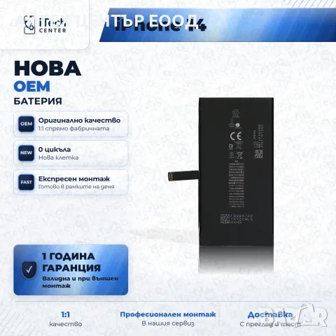 Батерия за iPhone 14 — нова OEM, 1 г. гаранция