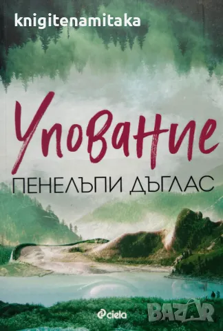 Упование - Пенелъпи Дъглас, снимка 1