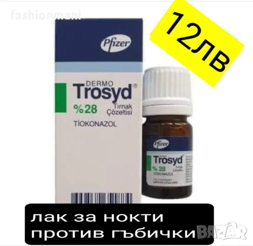 Лак за гъбички по ноктите Тросид в Козметика за тяло в гр. Пловдив ...