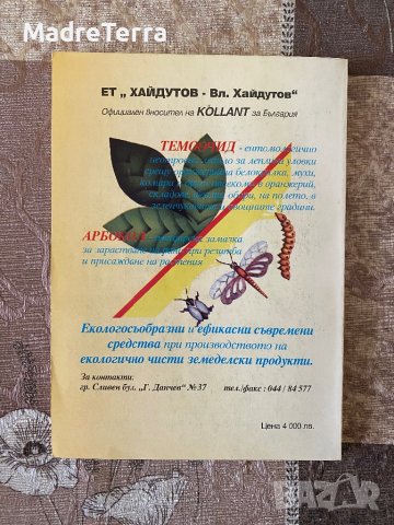 Растително - защитен календар / Васил Малинов, снимка 2 - Специализирана литература - 40913010