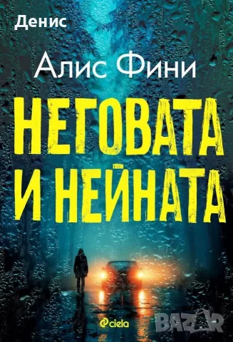 Трилъри и криминални романи от изд. Сиела – 11:, снимка 2 - Художествена литература - 56117080