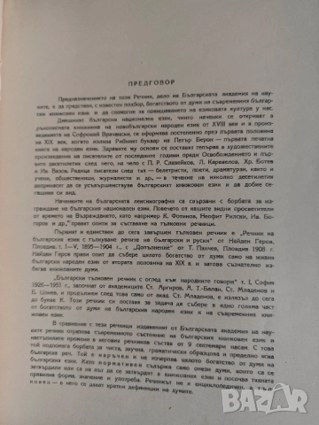 Продавам книга  " Речник на съвременния български книжовен език "Свезка 1-4

, снимка 7 - Енциклопедии, справочници - 52182870