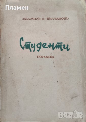 Студенти. Романъ въ три части Людмилъ Н. Вълчановъ