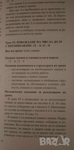 Книга за учителя по математика за 1. клас -  Мариана Богданова, Мария Темникова, снимка 2 - Специализирана литература - 41887313