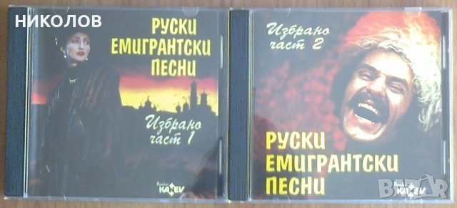 ДИСКОВЕ РУСКА МУЗИКА, снимка 2 - CD дискове - 41058993