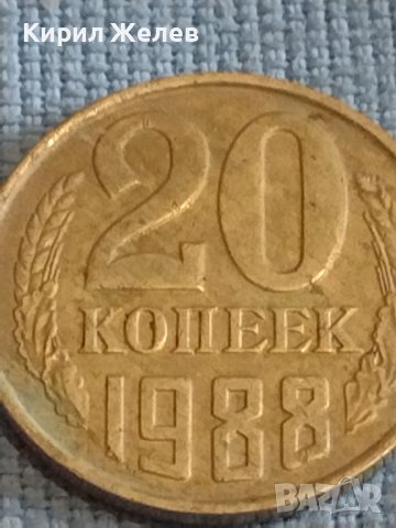 Две монети 2 копейки 1978г. / 20 копейки 1988г. СССР стари редки за КОЛЕКЦИОНЕРИ 38991, снимка 7 - Нумизматика и бонистика - 44175071