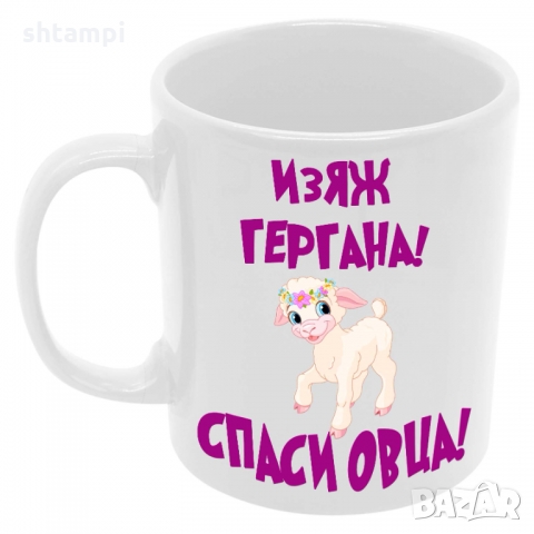 Чаша Изяж ГЕРГАНА спаси овца, снимка 7 - Чаши - 36035347