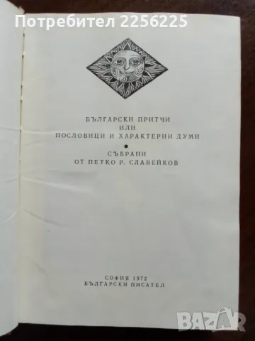 Български притчи или пословици и характерни думи , снимка 5 - Художествена литература - 50207558