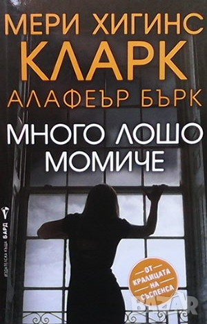 Много лошо момиче Мери Хигинс Кларк