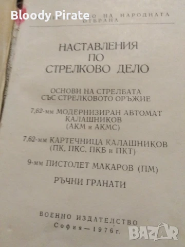 наставления по стрелково дело1976 , снимка 2 - Други - 51317549